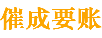 惠民催成要账公司